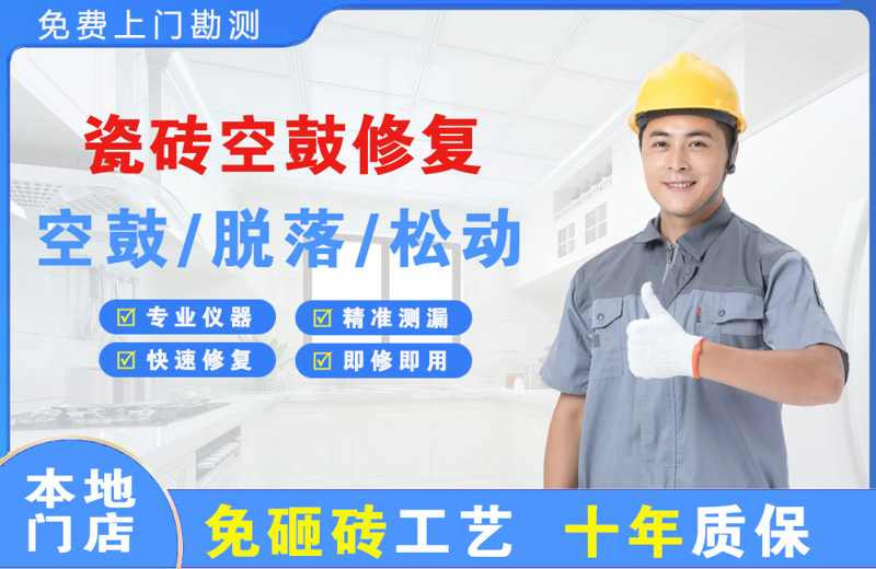 定州瓷砖空鼓修复
